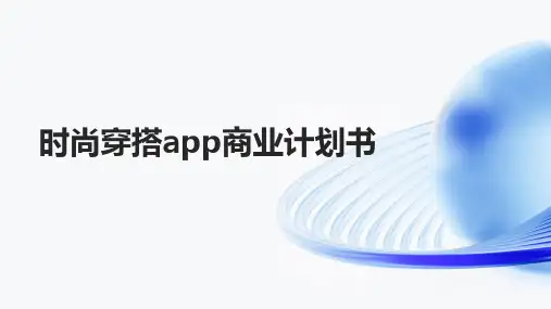 时尚穿搭app商业计划书