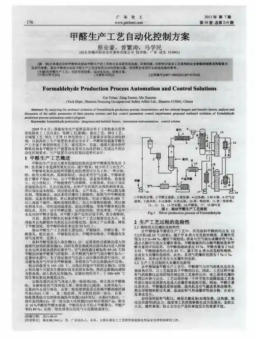 甲醛生产工艺自动化控制方案