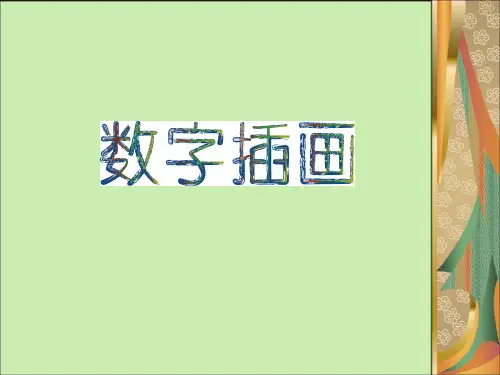 数字插画