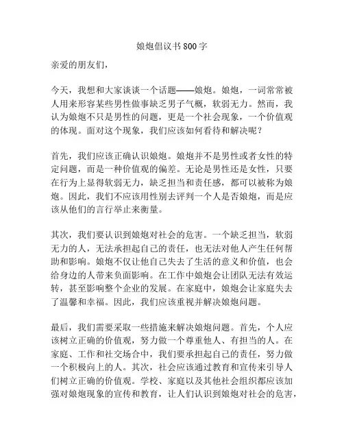 娘炮倡议书800字