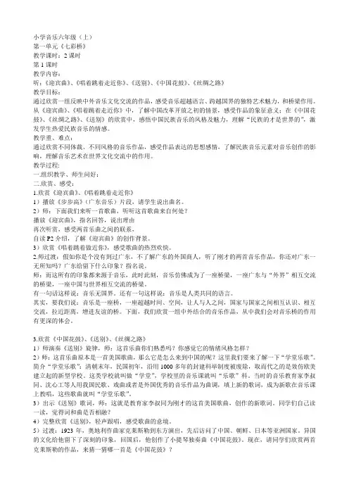 最新国标苏少版小学音乐六年级上册全册教案(全册)公开课教案集