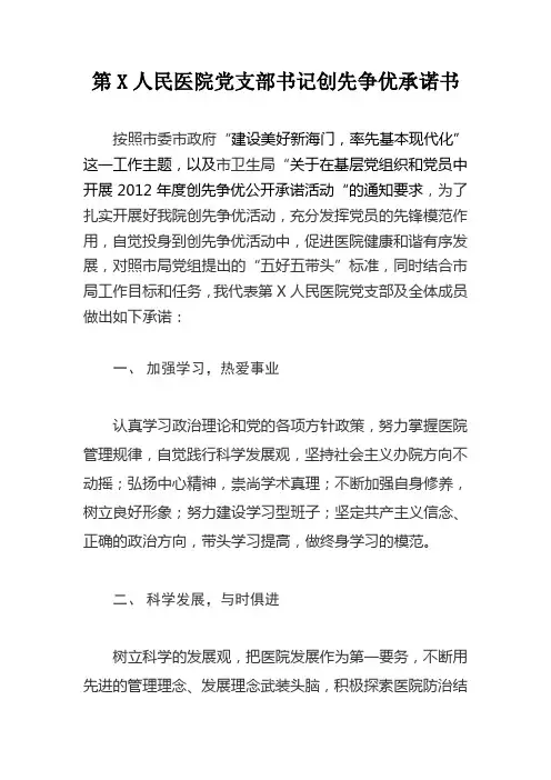 第X人民医院党支部书记创先争优承诺书