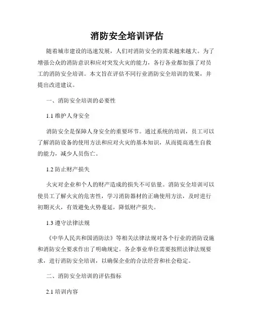 消防安全培训评估