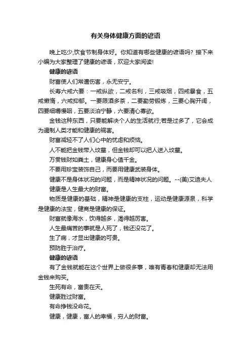 有关身体健康方面的谚语