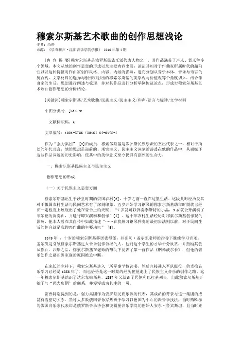 穆索尔斯基艺术歌曲的创作思想浅论