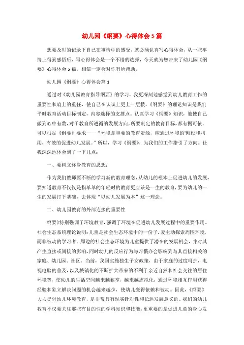 幼儿园《纲要》心得体会5篇