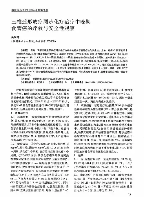 三维适形放疗同步化疗治疗中晚期食管癌的疗效与安全性观察