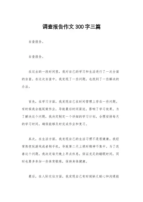 调查报告作文300字三篇
