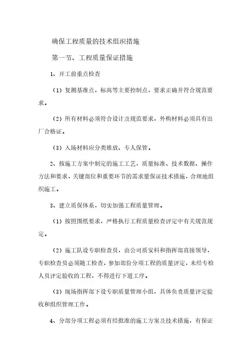确保工程质量的技术组织措施
