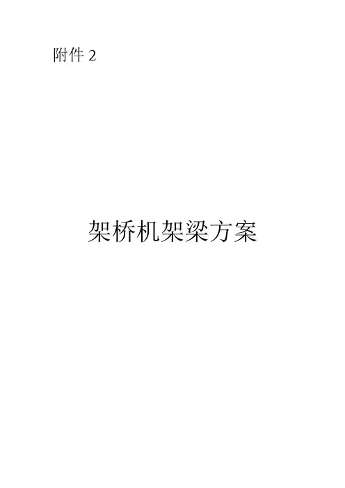 架桥机架梁方案
