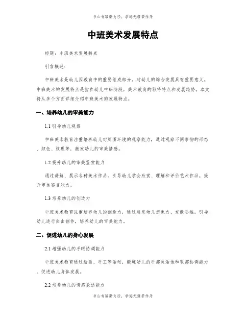 中班美术发展特点