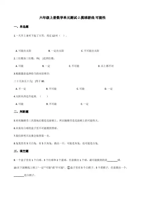 六年级上册数学单元测试-2.摸球游戏-可能性 青岛版(含答案)