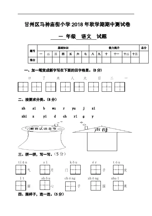 甘肃省张掖市甘州区马神庙街小学2018-2019学年一年级上学期期中考试语文试题(人教部编版)