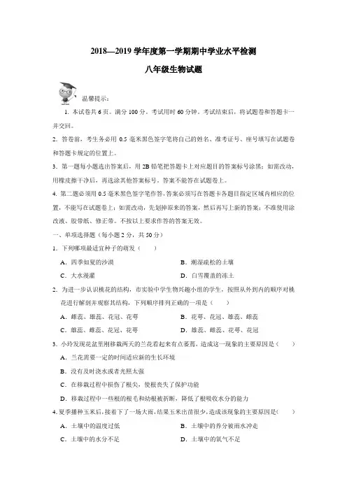 19学年上学期八年级期中考试生物试题(附答案)