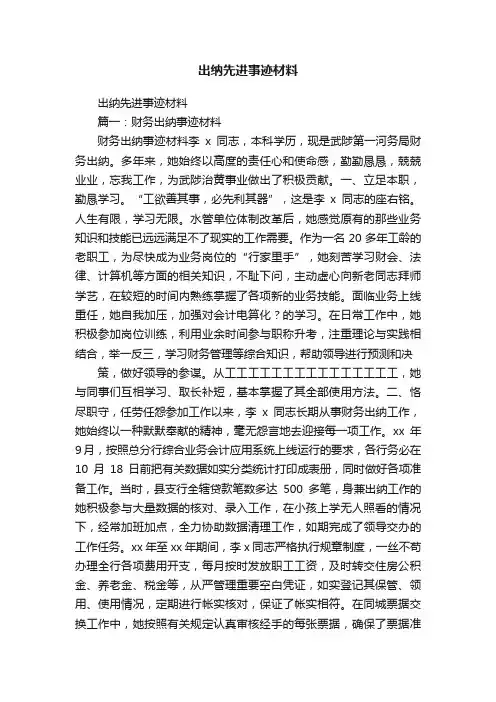 出纳先进事迹材料