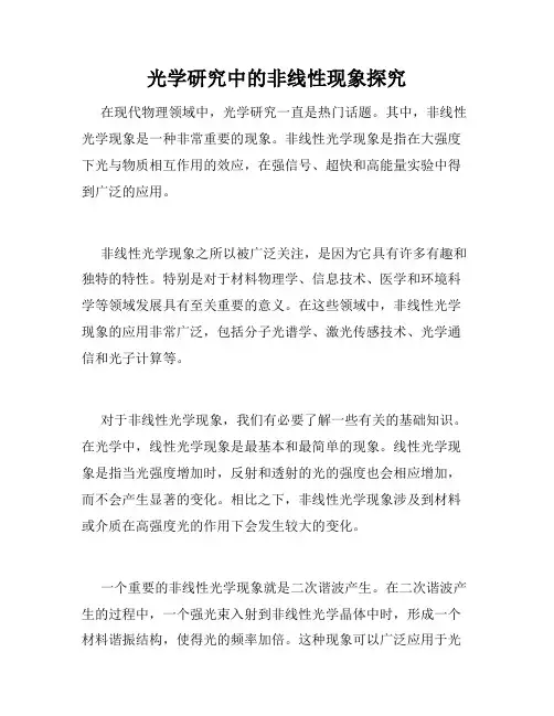 光学研究中的非线性现象探究