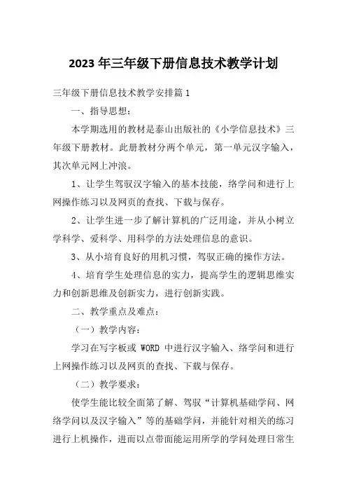 2023年三年级下册信息技术教学计划