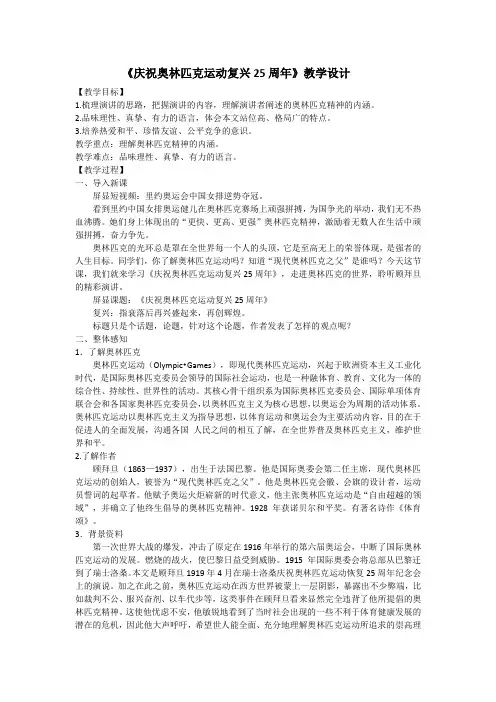 《庆祝奥林匹克运动复兴25周年》教学设计