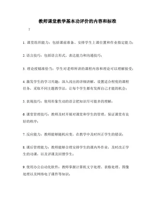 教师课堂教学基本功评价的内容和标准