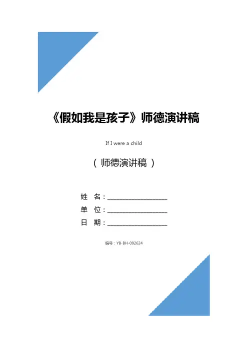 《假如我是孩子》师德演讲稿