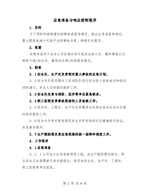 应急准备与响应控制程序（二篇）