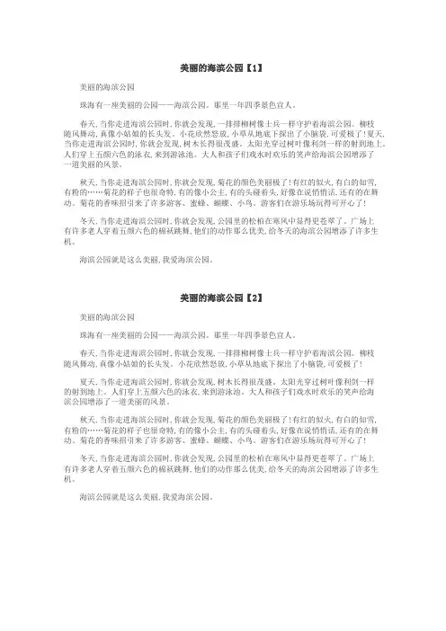美丽的海滨公园作文
