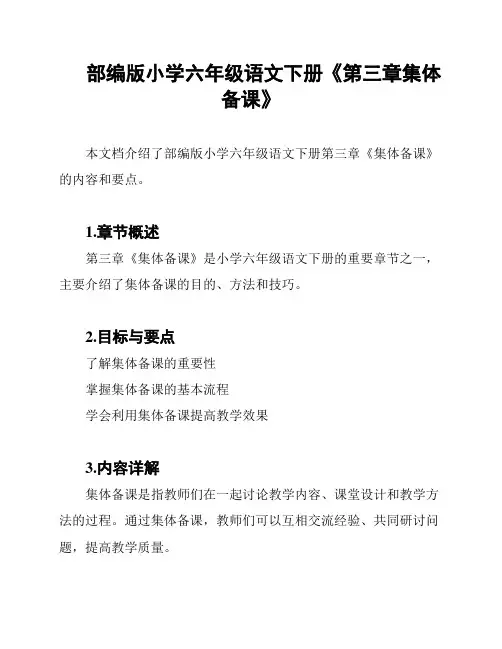 部编版小学六年级语文下册《第三章集体备课》