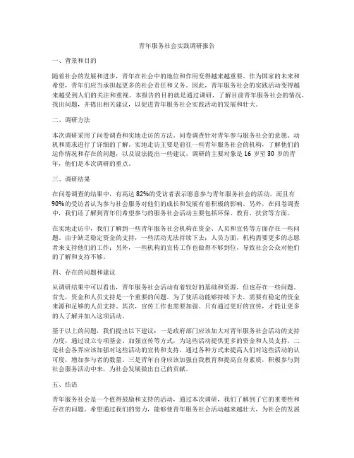 青年服务社会实践调研报告