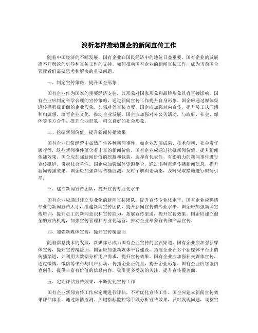 浅析怎样推动国企的新闻宣传工作