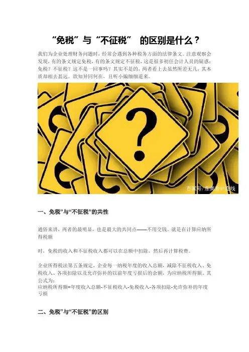 不征税收入和免税收入的区别