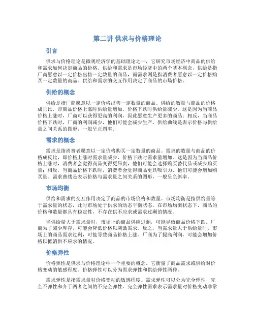 第二讲供求与价格理论