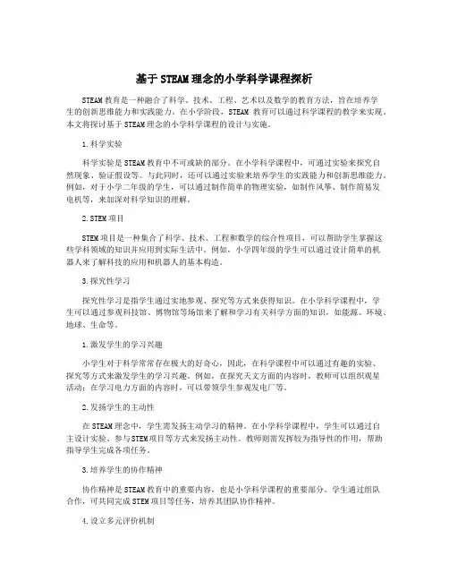 基于STEAM理念的小学科学课程探析