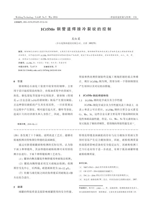 1Cr5Mo钢管道焊接冷裂纹的控制