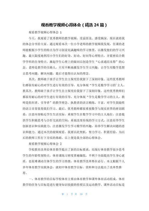 观看教学视频心得体会(精选24篇)