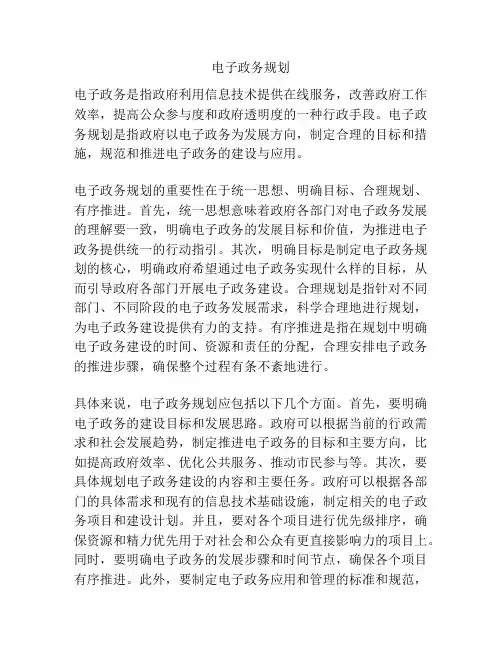 电子政务规划