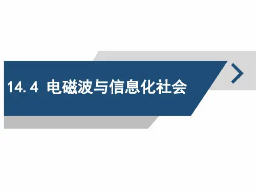 选修3-4《电磁波谱》第四节 电磁波与信息化社会
