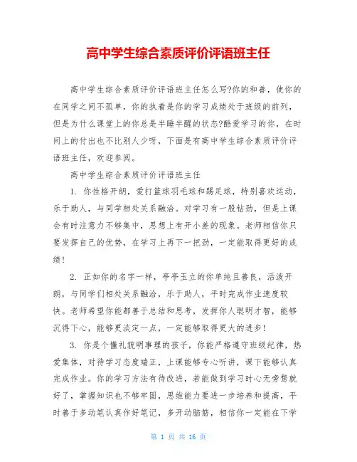 高中学生综合素质评价评语班主任