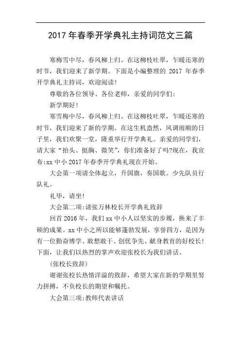 2017年春季开学典礼主持词范文三篇
