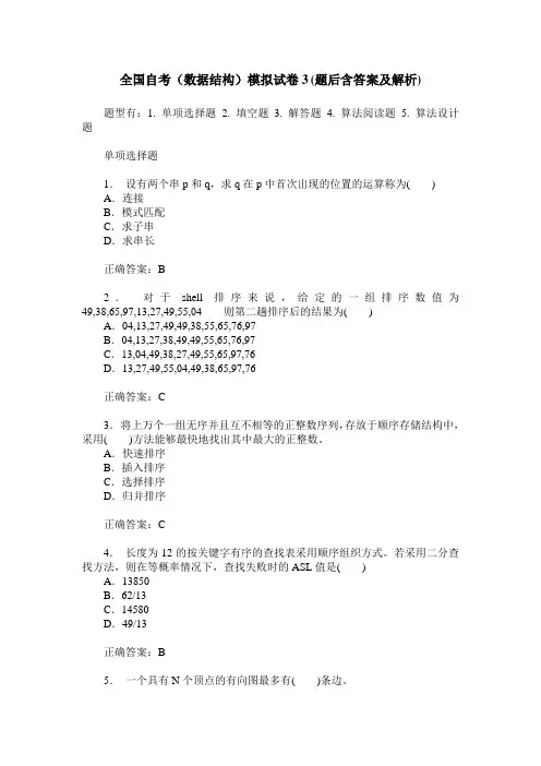 全国自考(数据结构)模拟试卷3(题后含答案及解析)