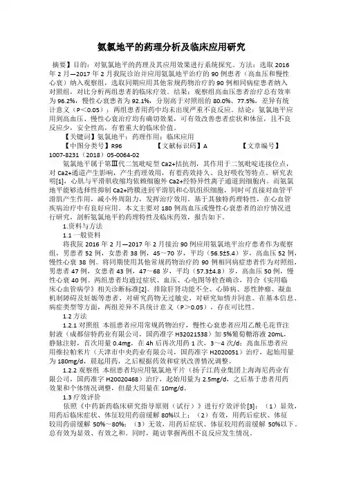 氨氯地平的药理分析及临床应用研究