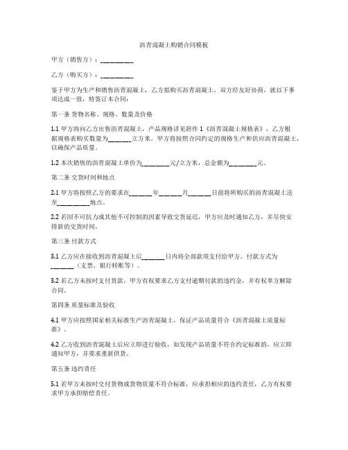沥青混凝土购销合同模板