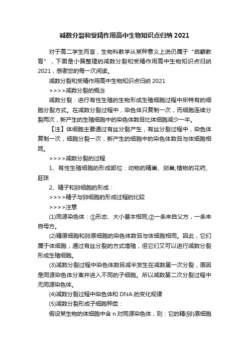 减数分裂和受精作用高中生物知识点归纳2021