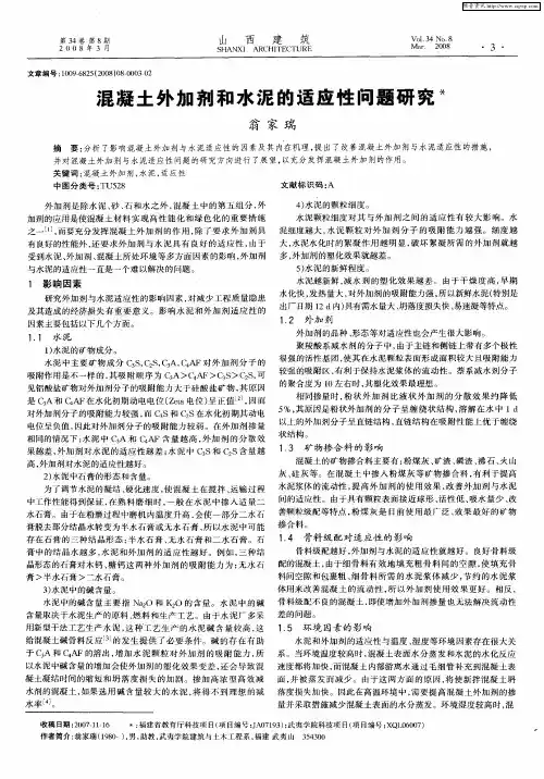 混凝土外加剂和水泥的适应性问题研究
