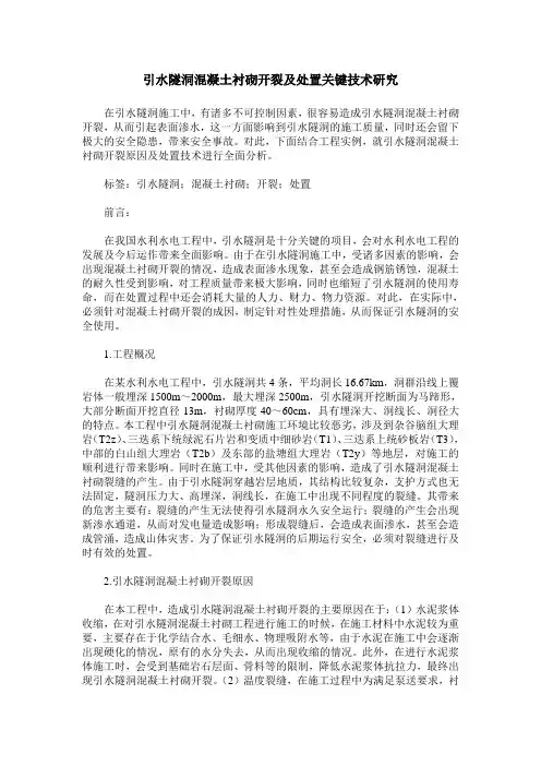 引水隧洞混凝土衬砌开裂及处置关键技术研究