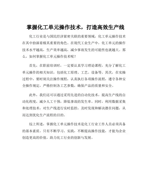 化工单元操作技术主要内容