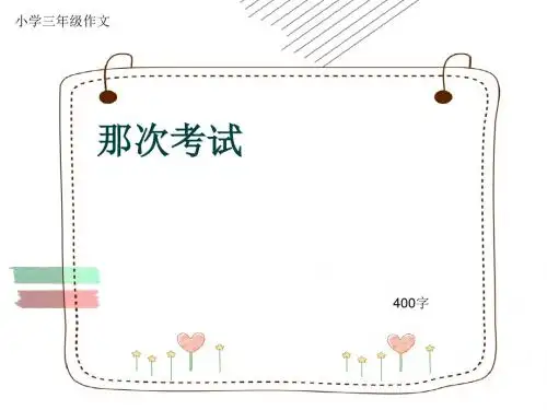 小学三年级作文《那次考试》400字(共7页PPT)