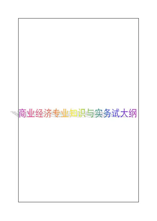 商业经济专业知识全案与实务课件