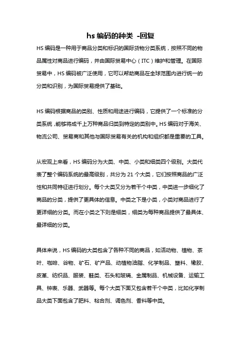 hs编码的种类 -回复