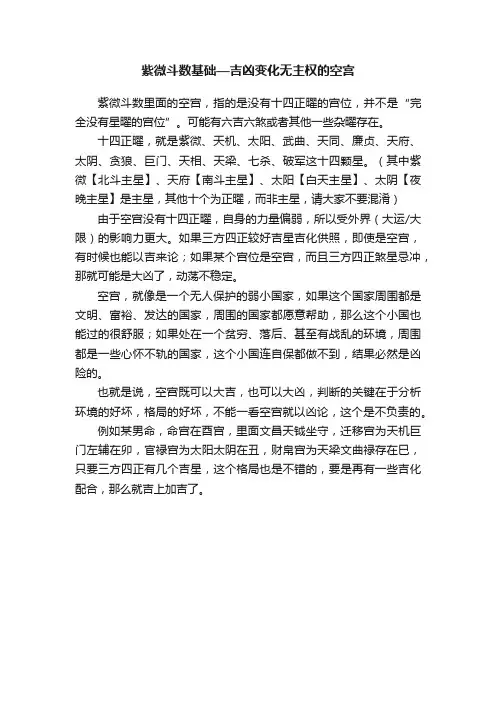 紫微斗数基础—吉凶变化无主权的空宫