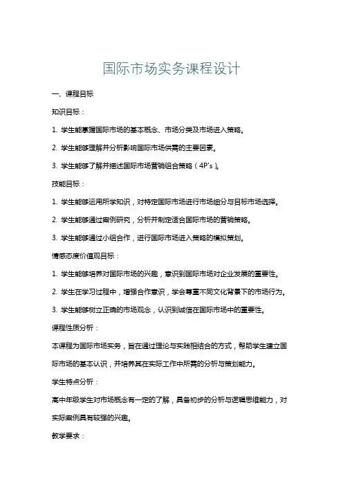 国际市场实务课程设计